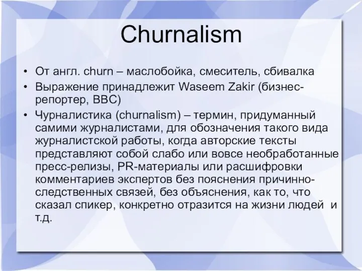 Churnalism От англ. churn – маслобойка, смеситель, сбивалка Выражение принадлежит