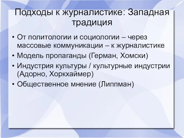 Подходы к журналистике: Западная традиция От политологии и социологии –