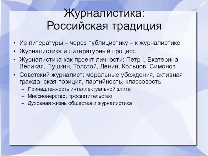 Журналистика: Российская традиция Из литературы – через публицистику – к