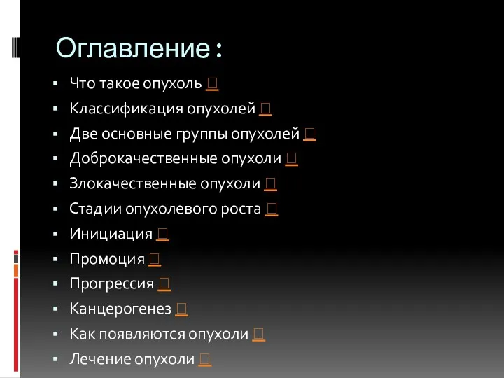 Оглавление: Что такое опухоль ? Классификация опухолей ? Две основные