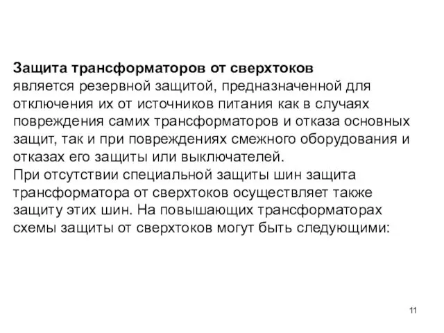 Защита трансформаторов от сверхтоков является резервной защитой, предназначенной для отключения