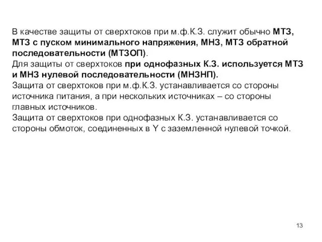 В качестве защиты от сверхтоков при м.ф.К.З. служит обычно МТЗ,