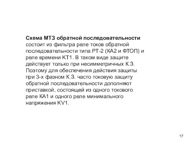 Схема МТЗ обратной последовательности состоит из фильтра реле токов обратной