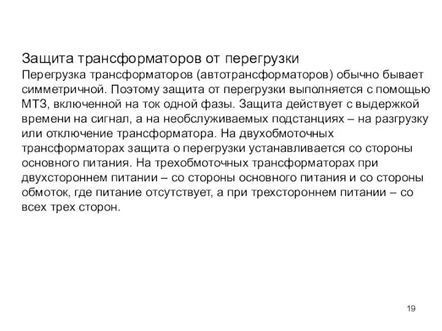 Защита трансформаторов от перегрузки Перегрузка трансформаторов (автотрансформаторов) обычно бывает симметричной.