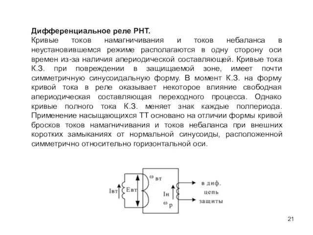 Дифференциальное реле РНТ. Кривые токов намагничивания и токов небаланса в