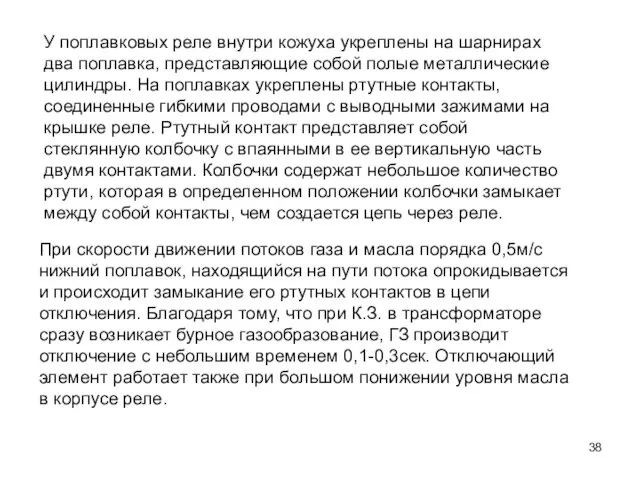 У поплавковых реле внутри кожуха укреплены на шарнирах два поплавка,