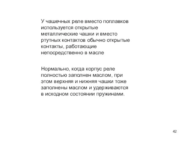 У чашечных реле вместо поплавков используется открытые металлические чашки и