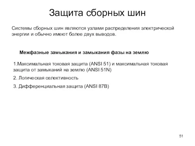 Защита сборных шин Системы сборных шин являются узлами распределения электрической