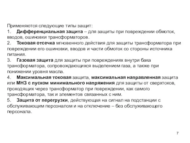 Применяются следующие типы защит: 1. Дифференциальная защита – для защиты