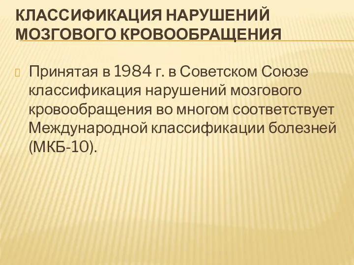 КЛАССИФИКАЦИЯ НАРУШЕНИЙ МОЗГОВОГО КРОВООБРАЩЕНИЯ Принятая в 1984 г. в Советском Союзе классификация нарушений