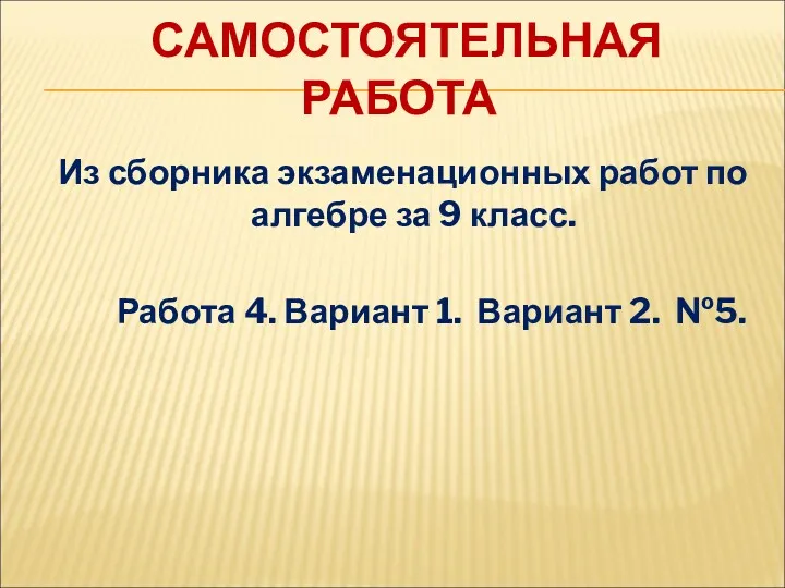 САМОСТОЯТЕЛЬНАЯ РАБОТА Из сборника экзаменационных работ по алгебре за 9