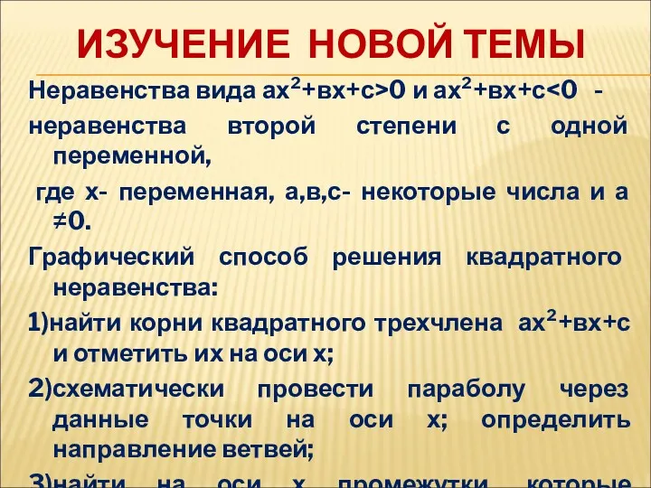 ИЗУЧЕНИЕ НОВОЙ ТЕМЫ Неравенства вида ах²+вх+с>0 и ах²+вх+с неравенства второй