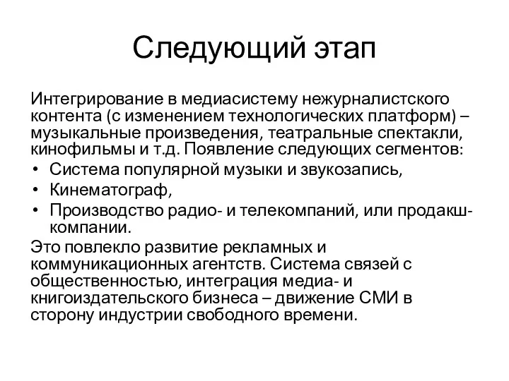 Следующий этап Интегрирование в медиасистему нежурналистского контента (с изменением технологических