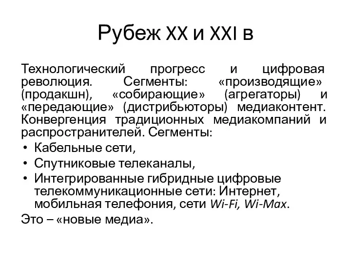 Рубеж XX и XXI в Технологический прогресс и цифровая революция.