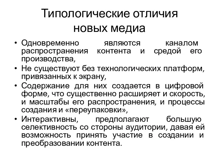 Типологические отличия новых медиа Одновременно являются каналом распространения контента и