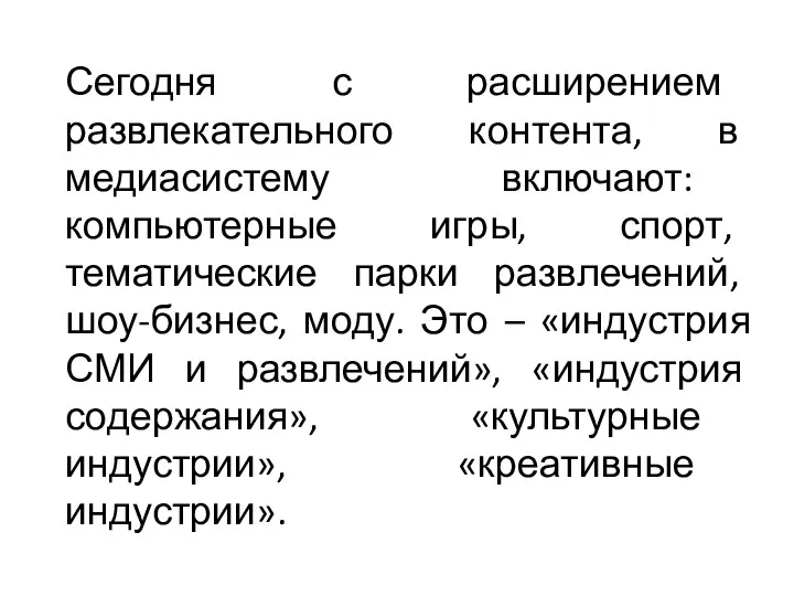 Сегодня с расширением развлекательного контента, в медиасистему включают: компьютерные игры,