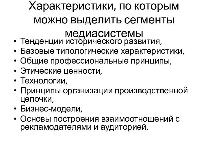 Характеристики, по которым можно выделить сегменты медиасистемы Тенденции исторического развития,