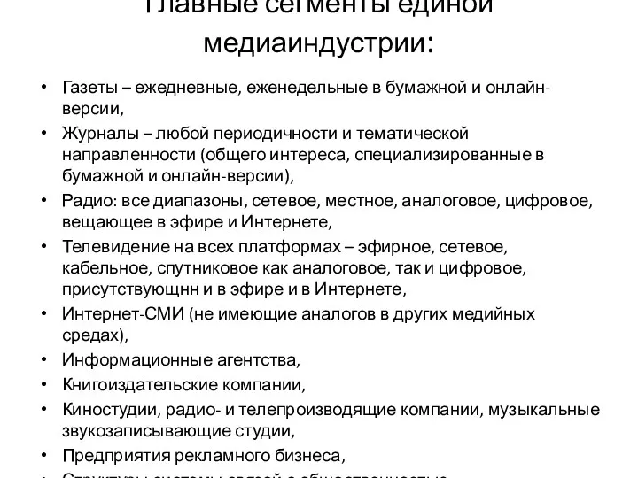 Главные сегменты единой медиаиндустрии: Газеты – ежедневные, еженедельные в бумажной