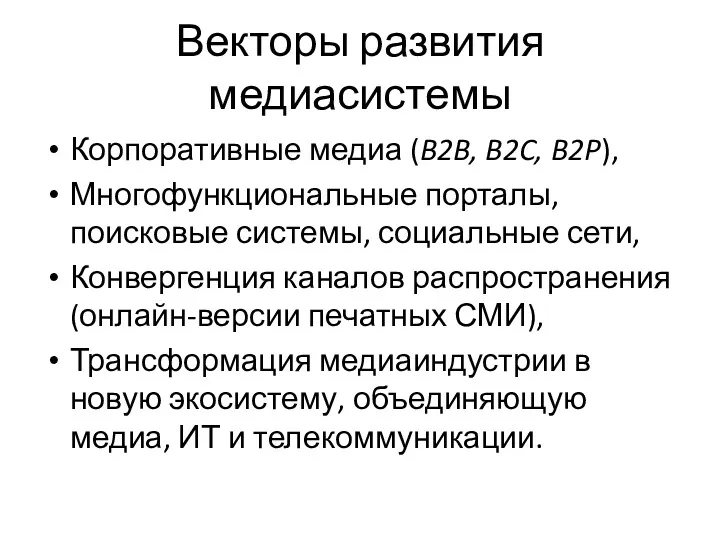 Векторы развития медиасистемы Корпоративные медиа (B2B, B2C, B2P), Многофункциональные порталы,