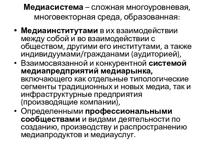 Медиасистема – сложная многоуровневая, многовекторная среда, образованная: Медиаинститутами в их