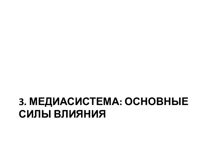 3. МЕДИАСИСТЕМА: ОСНОВНЫЕ СИЛЫ ВЛИЯНИЯ