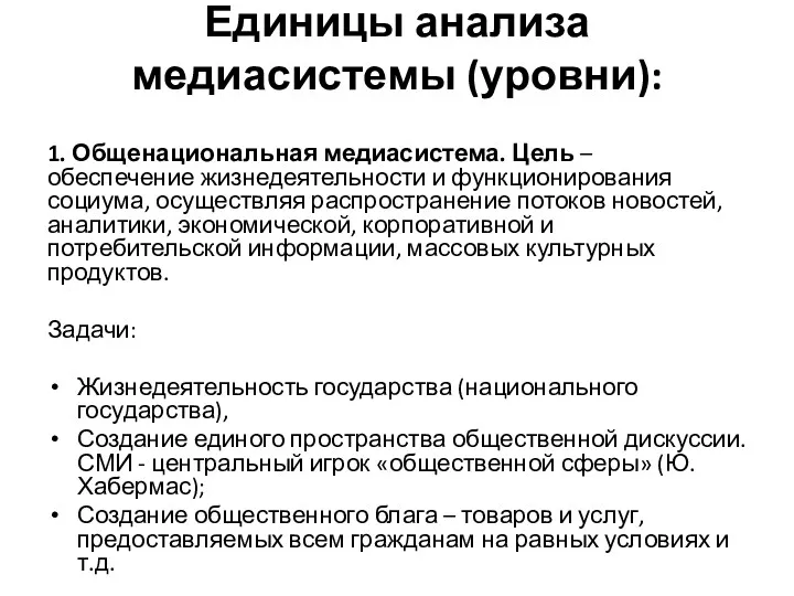 Единицы анализа медиасистемы (уровни): 1. Общенациональная медиасистема. Цель – обеспечение