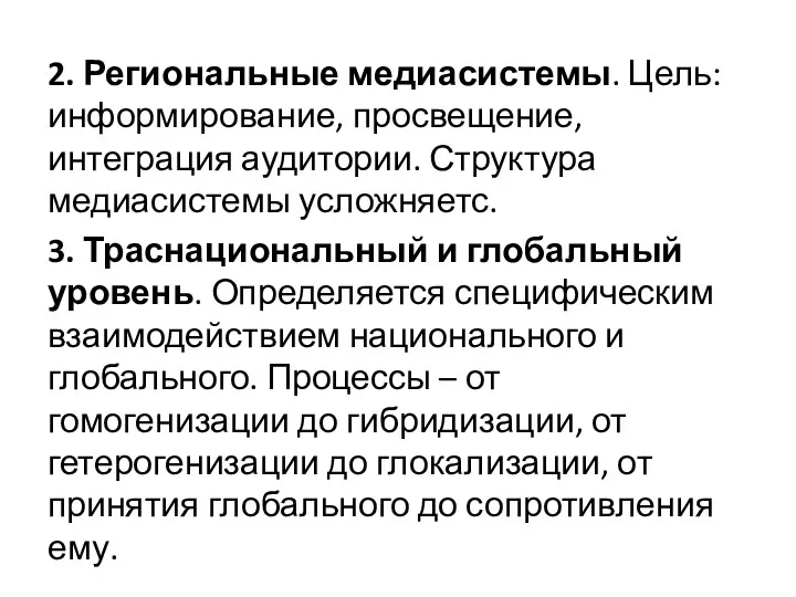 2. Региональные медиасистемы. Цель: информирование, просвещение, интеграция аудитории. Структура медиасистемы