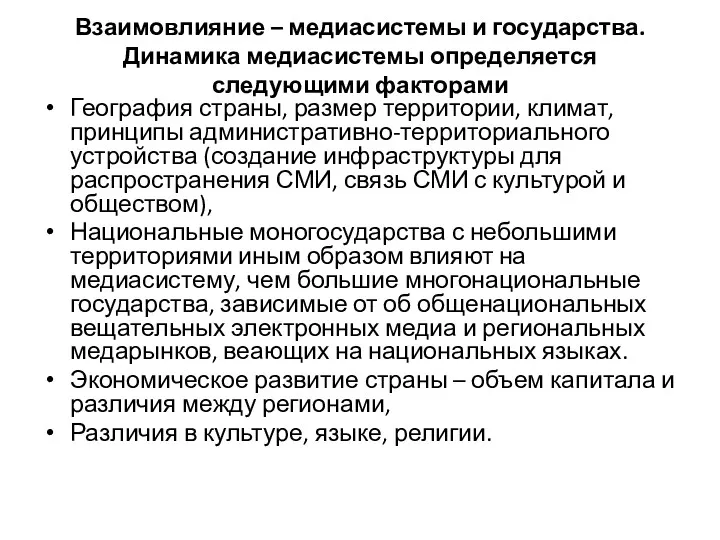 Взаимовлияние – медиасистемы и государства. Динамика медиасистемы определяется следующими факторами