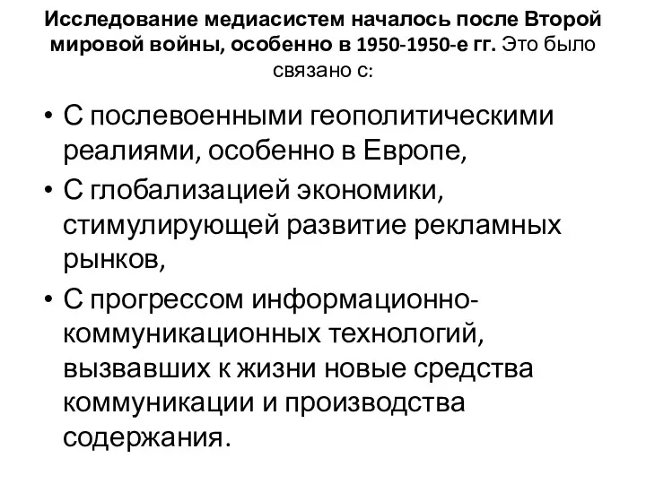 Исследование медиасистем началось после Второй мировой войны, особенно в 1950-1950-е