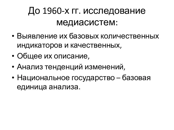 До 1960-х гг. исследование медиасистем: Выявление их базовых количественных индикаторов