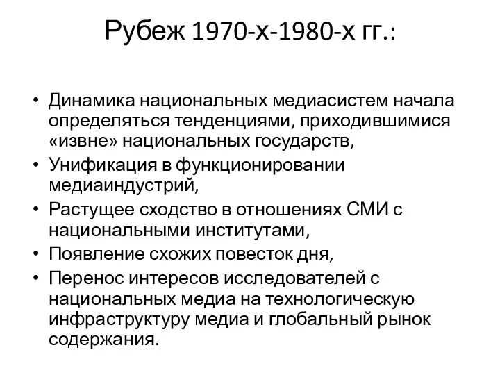 Рубеж 1970-х-1980-х гг.: Динамика национальных медиасистем начала определяться тенденциями, приходившимися