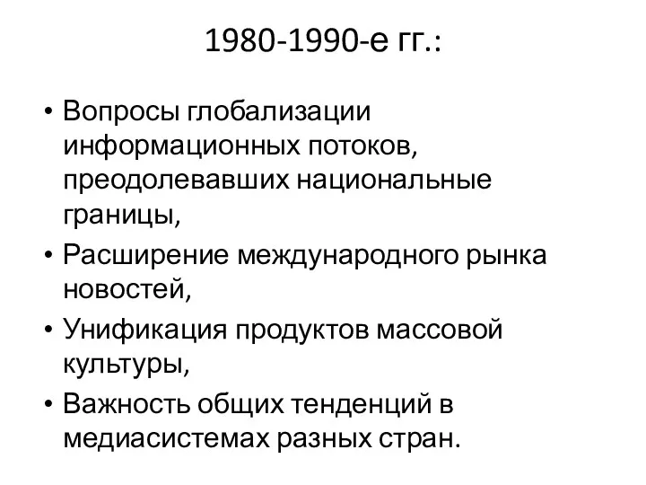 1980-1990-е гг.: Вопросы глобализации информационных потоков, преодолевавших национальные границы, Расширение