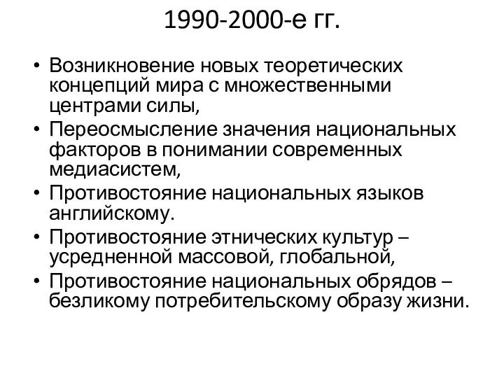 1990-2000-е гг. Возникновение новых теоретических концепций мира с множественными центрами