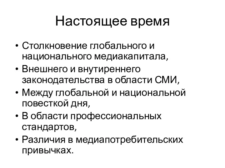 Настоящее время Столкновение глобального и национального медиакапитала, Внешнего и внутиреннего