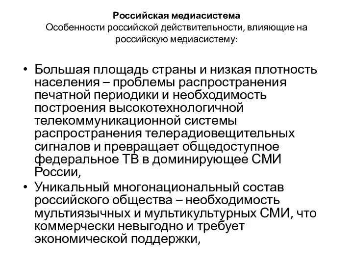 Российская медиасистема Особенности российской действительности, влияющие на российскую медиасистему: Большая