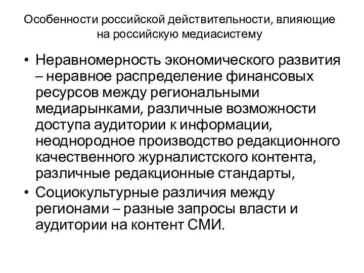 Особенности российской действительности, влияющие на российскую медиасистему Неравномерность экономического развития