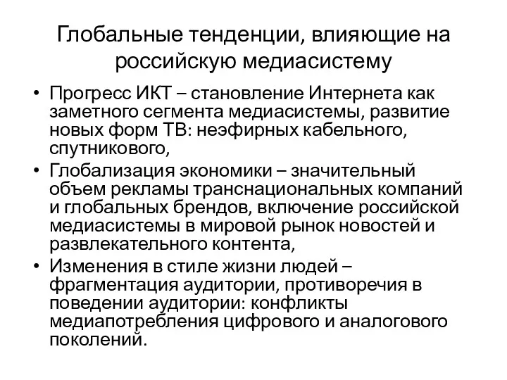 Глобальные тенденции, влияющие на российскую медиасистему Прогресс ИКТ – становление