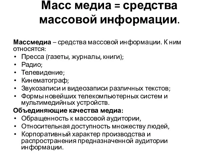 Масс медиа = средства массовой информации. Массмедиа – средства массовой