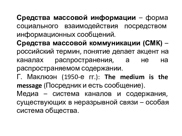 Средства массовой информации – форма социального взаимодействия посредством информационных сообщений.