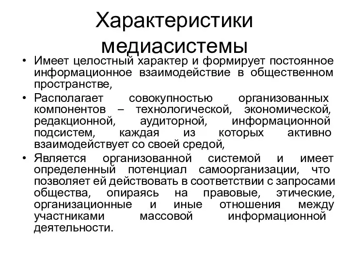 Характеристики медиасистемы Имеет целостный характер и формирует постоянное информационное взаимодействие