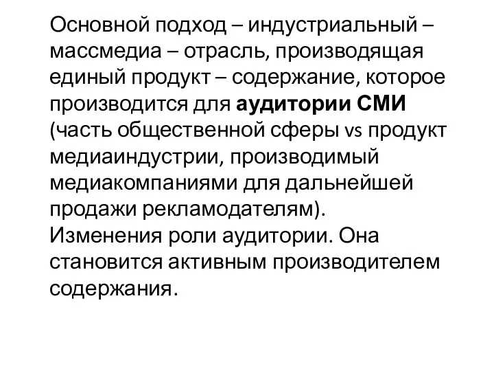 Основной подход – индустриальный – массмедиа – отрасль, производящая единый