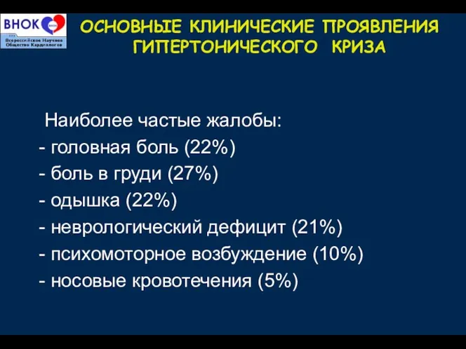 ОСНОВНЫЕ КЛИНИЧЕСКИЕ ПРОЯВЛЕНИЯ ГИПЕРТОНИЧЕСКОГО КРИЗА Наиболее частые жалобы: - головная