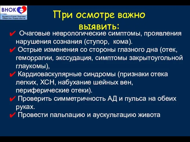 Очаговые неврологические симптомы, проявления нарушения сознания (ступор, кома). Острые изменения