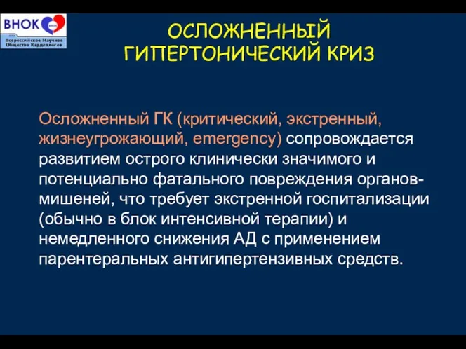 ОСЛОЖНЕННЫЙ ГИПЕРТОНИЧЕСКИЙ КРИЗ Осложненный ГК (критический, экстренный, жизнеугрожающий, emergency) сопровождается