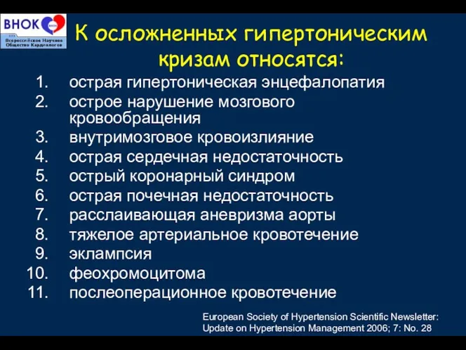 К осложненных гипертоническим кризам относятся: острая гипертоническая энцефалопатия острое нарушение