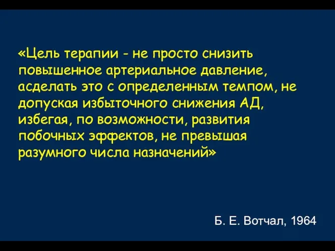 «Цель терапии - не просто снизить повышенное артериальное давление, асделать