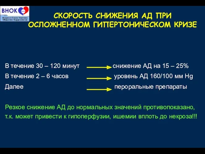 СКОРОСТЬ СНИЖЕНИЯ АД ПРИ ОСЛОЖНЕННОМ ГИПЕРТОНИЧЕСКОМ КРИЗЕ В течение 30