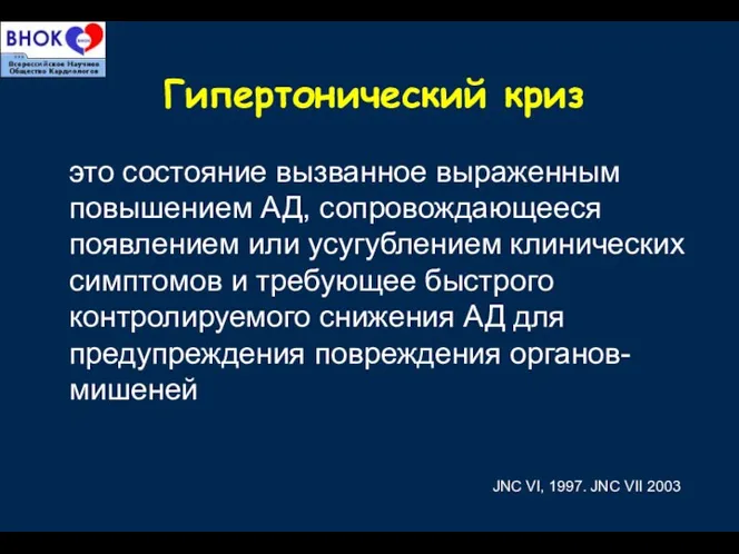 Гипертонический криз это состояние вызванное выраженным повышением АД, сопровождающееся появлением