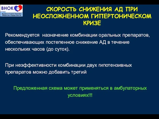 СКОРОСТЬ СНИЖЕНИЯ АД ПРИ НЕОСЛОЖНЕННОМ ГИПЕРТОНИЧЕСКОМ КРИЗЕ Рекомендуется назначение комбинации