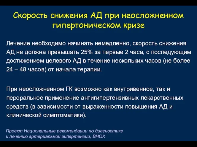 Скорость снижения АД при неосложненном гипертоническом кризе Лечение необходимо начинать